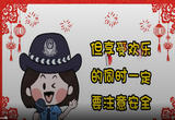 警花坝姐的兔年新春安全提醒