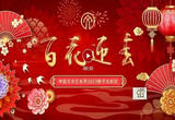 老中青艺术家齐聚“百花迎春”大联欢共贺新春