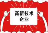 新疆高新技术企业总量超千家