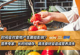 时间会对食物产生哪些影响？营养专家：长时间储存、清洗食材会造成营养流失