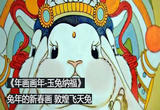 敦煌飞天兔