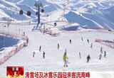 各地群众参与冰雪运动热情高涨 尽享冰雪乐趣
