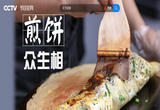 舌尖上的历史（第三部） 8 煎饼“众生相”
