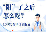 “阳”了之后怎么吃？