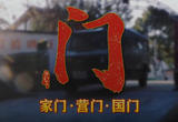 特别策划 | 南部战区邀您打开新春之《门》