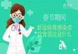 春节期间，新冠病毒感染者饮食注意什么