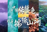 美到惊艳！用中国传统色打开锦绣山河