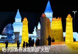 哈尔滨新春冰雪旅游“火热”