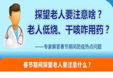 探望老人要注意啥？老人低烧、干咳咋用药？