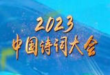 《2023中国诗词大会》如约而至 用温暖诗意呈现美好期盼