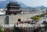 “宋福杭州年”新春文旅活动在严州古城举行