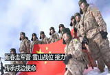 雪山战位 接力传承戍边使命