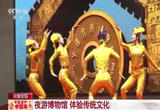 新春享文化大餐 各地夜游博物馆正红火