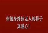 你俯身搀扶老人的样子 真暖心！