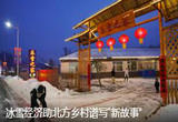 冰雪经济助北方乡村谱写“新故事”