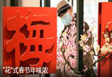 “花”式春节年味浓