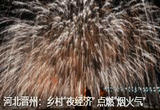 非遗“打铁花” 璀璨贺新春