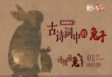 诗情话“兔”丨古诗词中的兔子