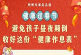 避免孩子昼夜颠倒 收好这份“健康作息表”