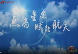 【寻找平凡英雄】点亮星途赋能航天