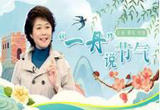  “一丹”说节气