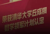 初中生被清华录取，本硕博连读！