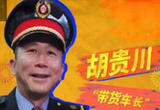开往春天的“货车”