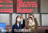湖南长沙：节后招聘求职忙
