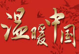 新的春天  新的征程  新的出发