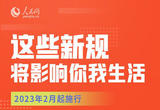 2月，这些新规将影响你我生活