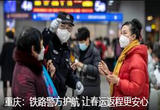 重庆：铁路警方护航 让春运返程更安心