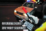 对酒驾说“不”