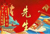 第五场 先生