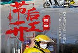 节后开工“第一单”|外卖小哥迎着寒风向春行