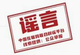 网络辟谣标签工作