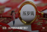 家长老想替孩子“保管”，法官指出：压岁钱所有权属于孩子
