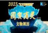 国宝有灵·文物日历（2023年1月30日-2月5日）