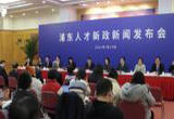上海 浦东发布人才新政 吸引“高精尖缺”人才