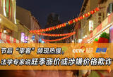 节后“宰客”频现热搜 法学专家：旺季涨价或涉嫌价格欺诈