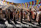 四川：夹金山下藏族群众欢度“上九节”