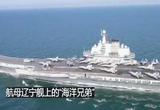 航母辽宁舰上的“海洋兄弟”