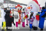 热“雪”沸腾享欢乐——盘点浓浓年味带旺冰雪经济