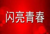 服务乡村、主动学习、提升技能……