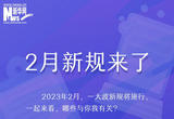 2月新规来了！