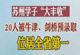 录取数全省第一！苏州20位学子被牛津剑桥预录取