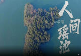 人间瑶池～白水湖