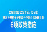 “延期办”“委托办”，6项措施便利境外中国公民