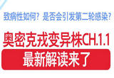 变异株CH.1.1 最新解读来了