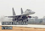 升空即作战 空军航空兵实战化飞行训练