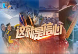 人气聚起来 烟火气旺起来